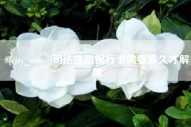 上饶司法冻结银行卡需要多久才解除