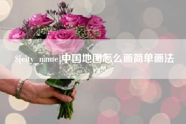 上饶中国地图怎么画简单画法
