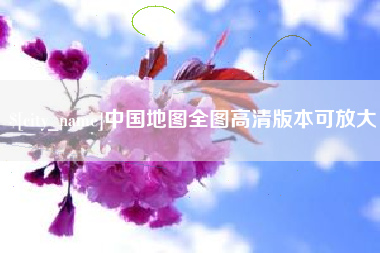 上饶中国地图全图高清版本可放大