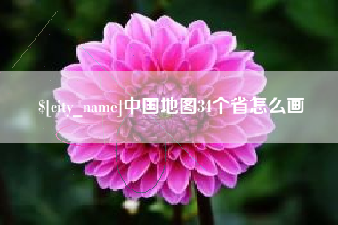 上饶中国地图34个省怎么画