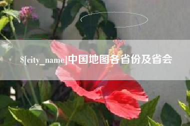 上饶中国地图各省份及省会