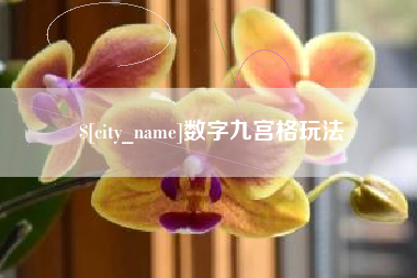 上饶数字九宫格玩法
