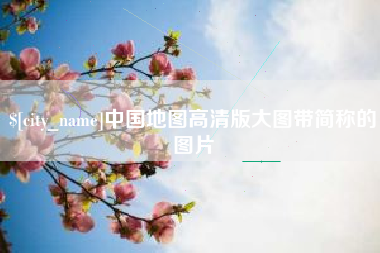 上饶中国地图高清版大图带简称的图片
