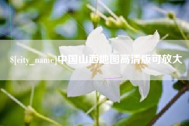 上饶中国山西地图高清版可放大