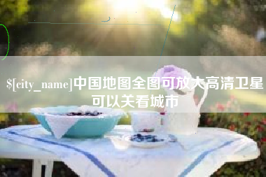 上饶中国地图全图可放大高清卫星可以关看城市