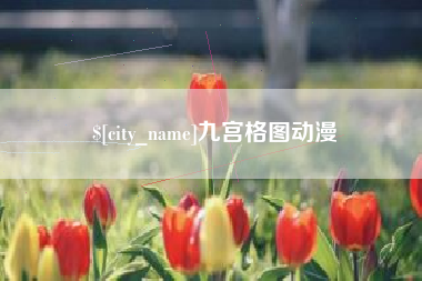 上饶九宫格图动漫