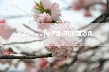 上饶中国地图轮廓彩色