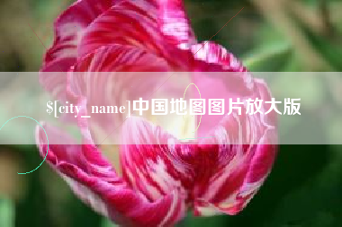 上饶中国地图图片放大版