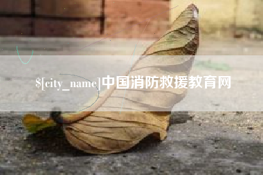 上饶中国消防救援教育网