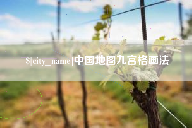 上饶中国地图九宫格画法