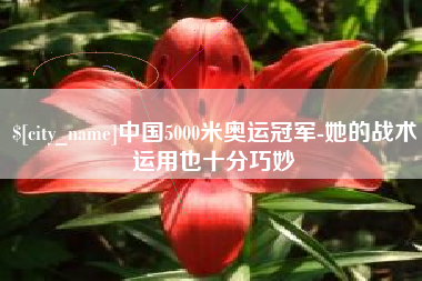 上饶中国5000米奥运冠军-她的战术运用也十分巧妙