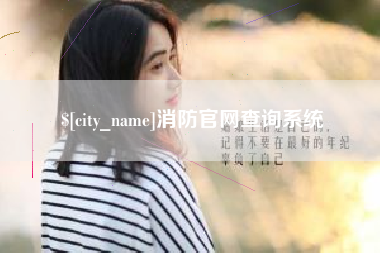 上饶消防官网查询系统