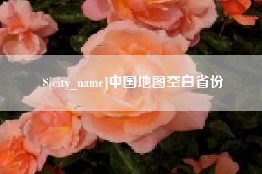 上饶中国地图空白省份