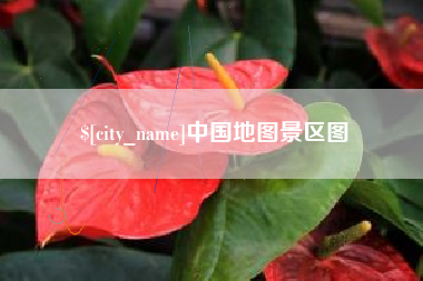 上饶中国地图景区图