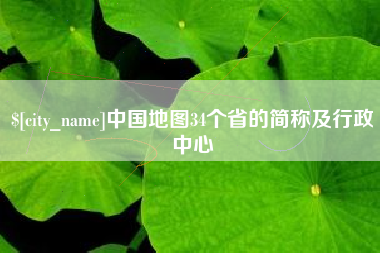 上饶中国地图34个省的简称及行政中心