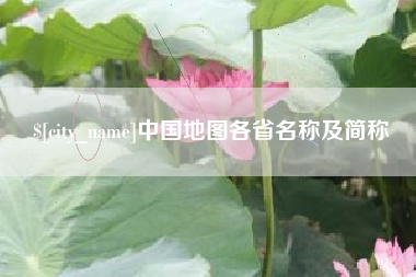 上饶中国地图各省名称及简称