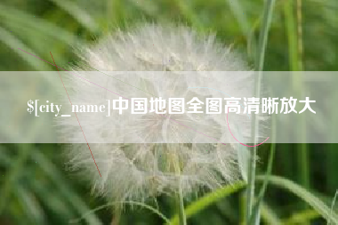 上饶中国地图全图高清晰放大