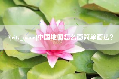 上饶中国地图怎么画简单画法？