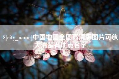 上饶中国地图全图高清版图片可放大清楚有地点名字