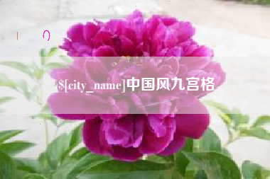 上饶中国风九宫格