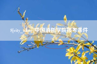 上饶中国消防学院报考条件