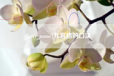 上饶九宫格的口决