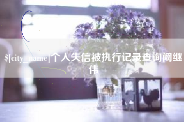 上饶个人失信被执行记录查询阚继伟