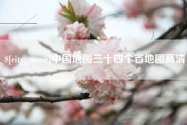 上饶中国地图三十四个省地图高清