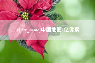 上饶中国地图1亿像素