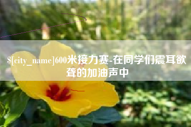 上饶600米接力赛-在同学们震耳欲聋的加油声中