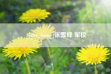 上饶张雪峰 军校