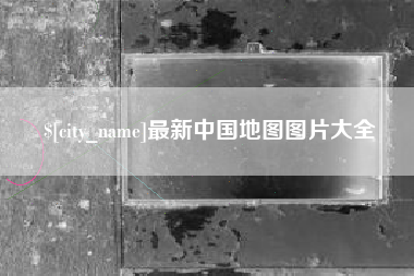 上饶最新中国地图图片大全