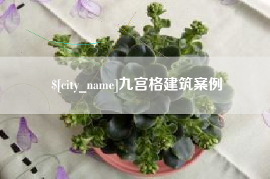 上饶九宫格建筑案例