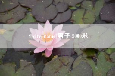上饶男子 5000米