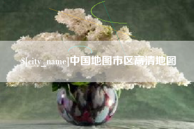 上饶中国地图市区高清地图
