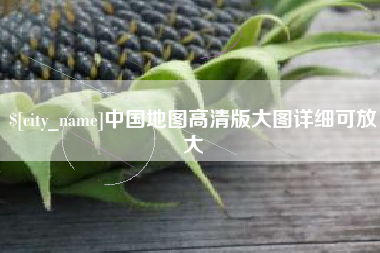 上饶中国地图高清版大图详细可放大