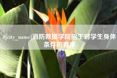 上饶消防救援学院招生对学生身体条件的要求