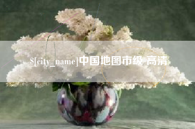 上饶中国地图市级 高清