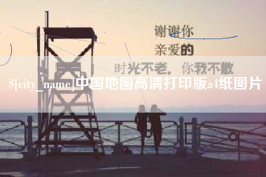上饶中国地图高清打印版a4纸图片