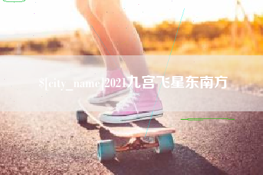 上饶2021九宫飞星东南方