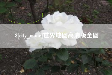 上饶世界地图高清版全图