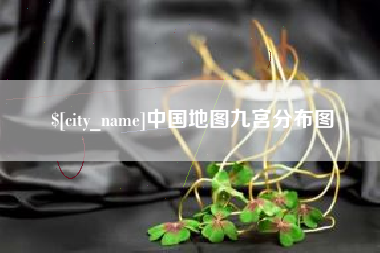 上饶中国地图九宫分布图