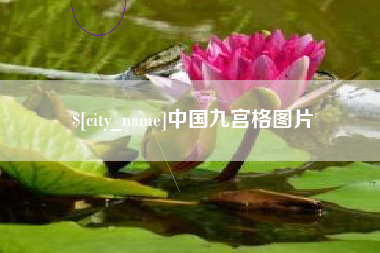 上饶中国九宫格图片