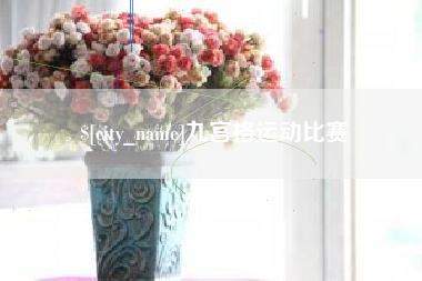 上饶九宫格运动比赛