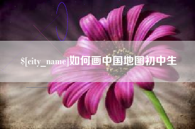 上饶如何画中国地图初中生
