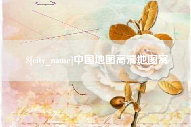 上饶中国地图高清地图窝