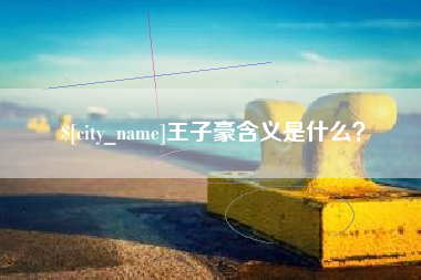 上饶王子豪含义是什么？