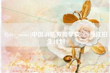 上饶中国消防救援学院2020浙江招生计划