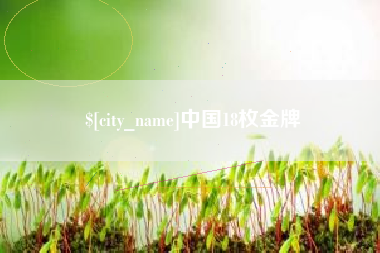 上饶中国18枚金牌