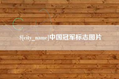 上饶中国冠军标志图片
